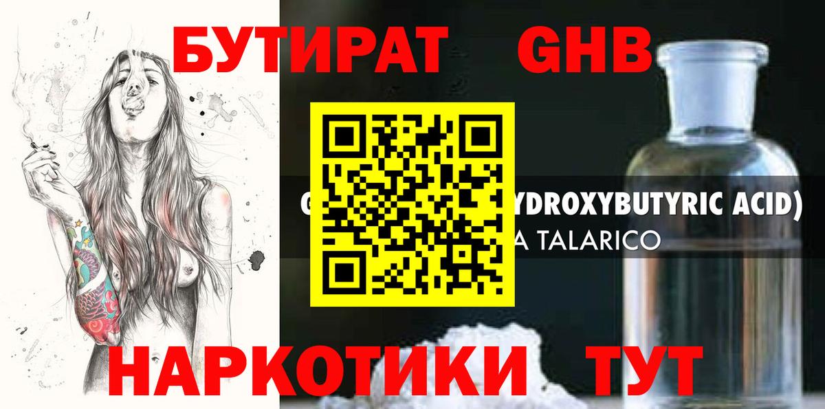 Бутират GHB Домодедово